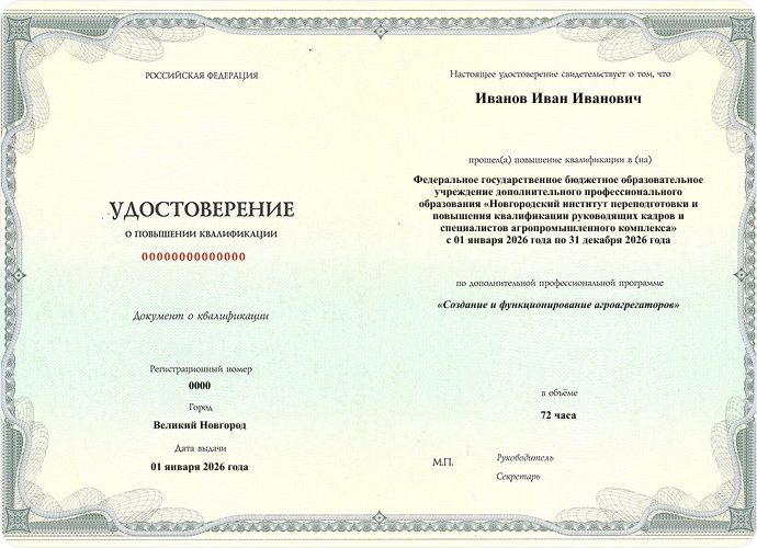 Удостоверение о повышении квалификации