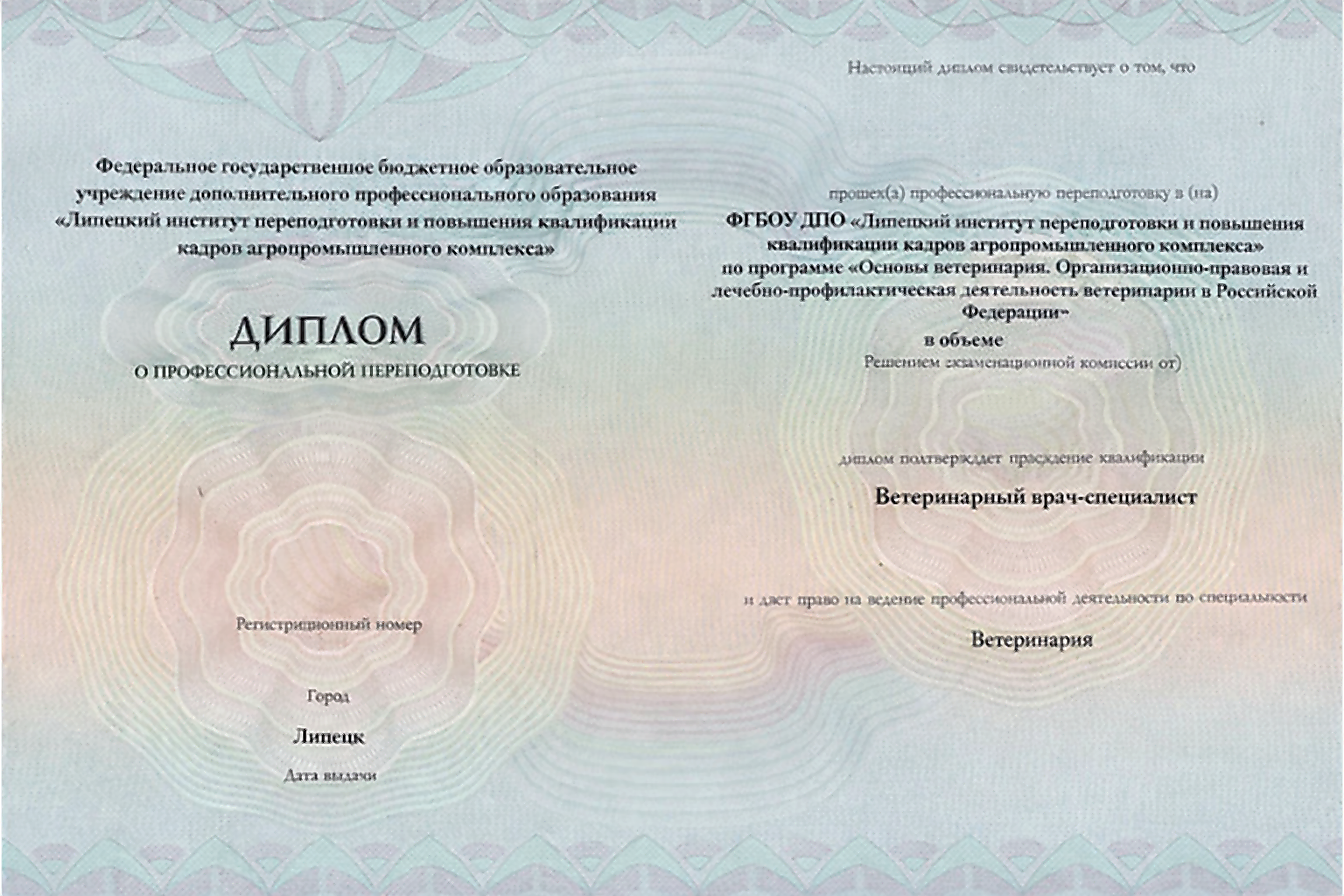 Диплом   о профессиональной переподготовке осн вет Липецк