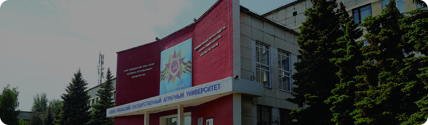 Южно-Уральский государственный  аграрный университет