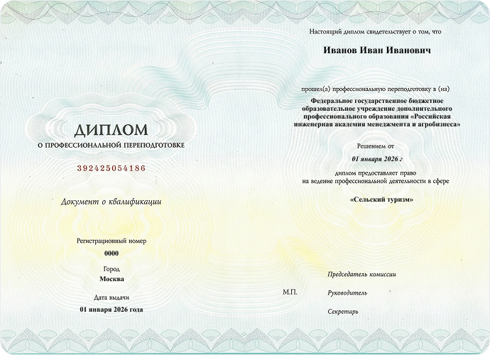 Диплом о профессиональной переподготовке