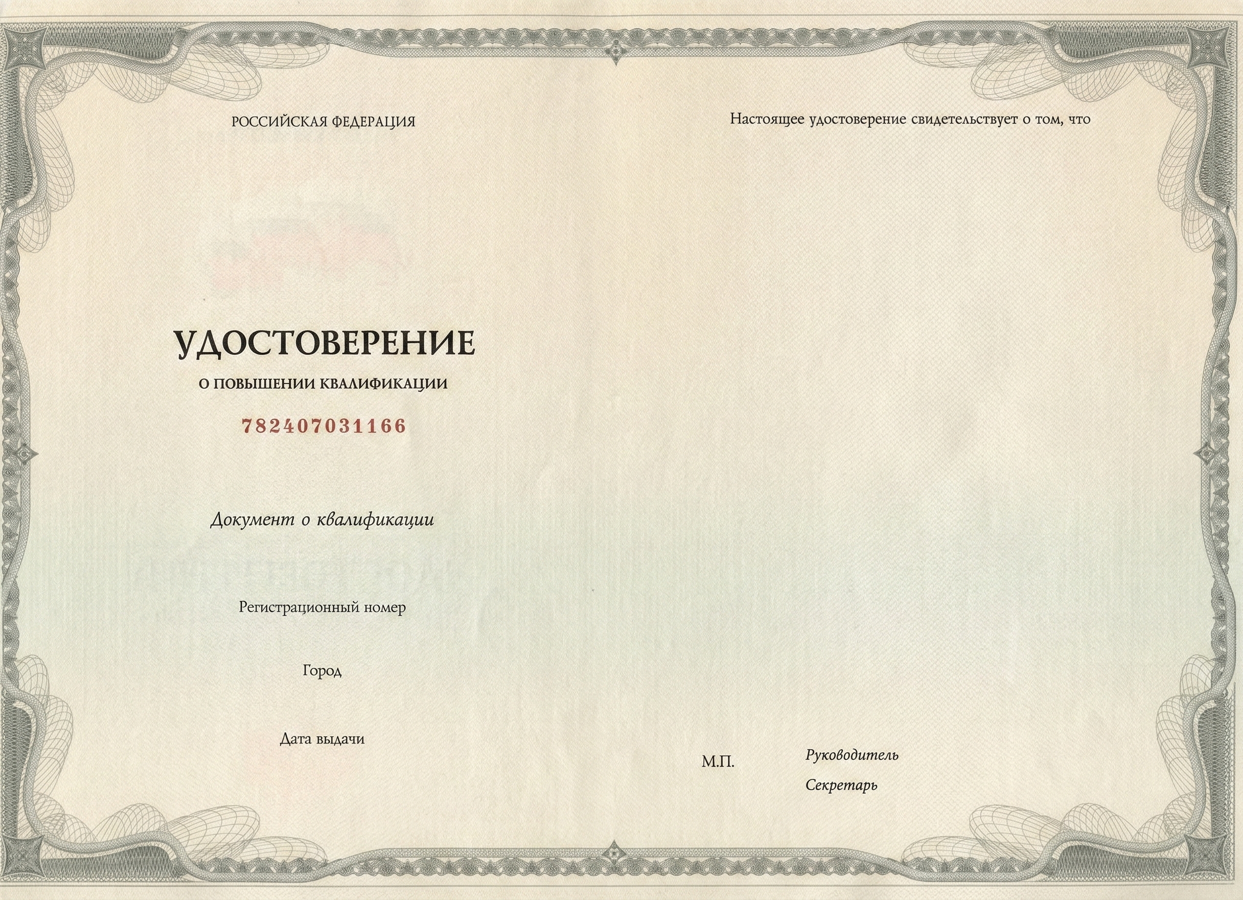 Удостоверение о повышении квалификации
