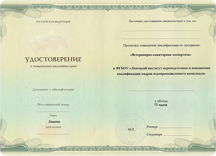 Удостоверение о повышении квалицикации (Липецкий)