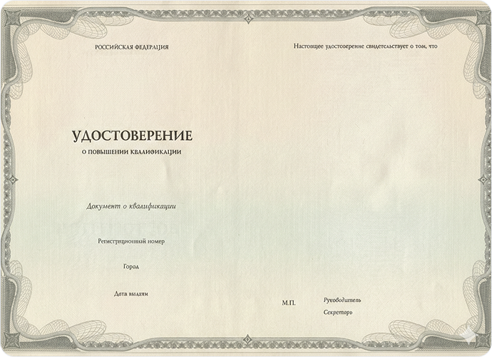 Удостоверение   о повышении квалификации