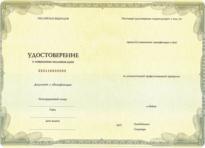 Удостоверение  о повышении квалификации