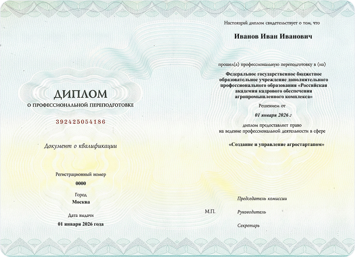 Диплом о профессиональной переподготовке