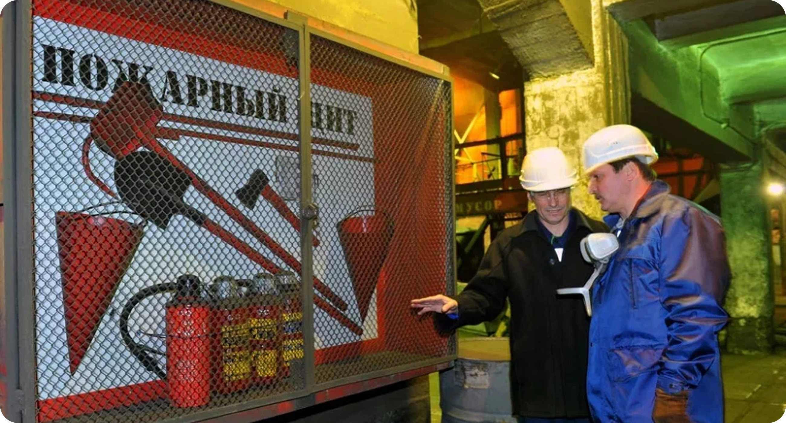 Промышленная и пожарная безопасность