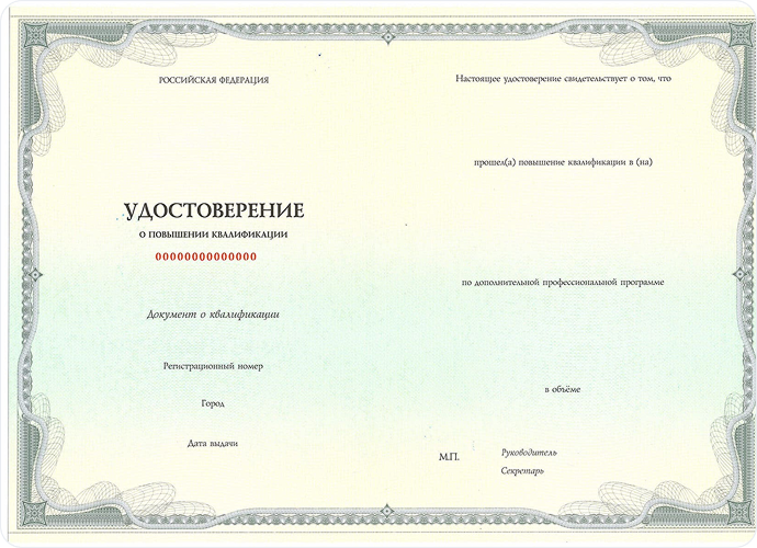 Удостоверение   о повышении квалификации