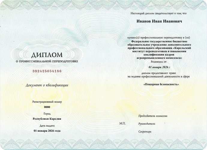 Диплом о профессиональной переподготовке