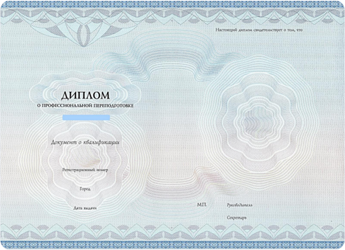 Диплом о профессиональной переподготовке