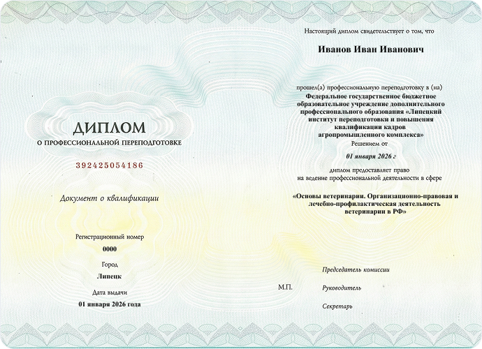 Диплом   о профессиональной переподготовке осн вет Липецк