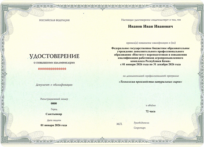 Удостоверение  о повышении квалификации КОМИ