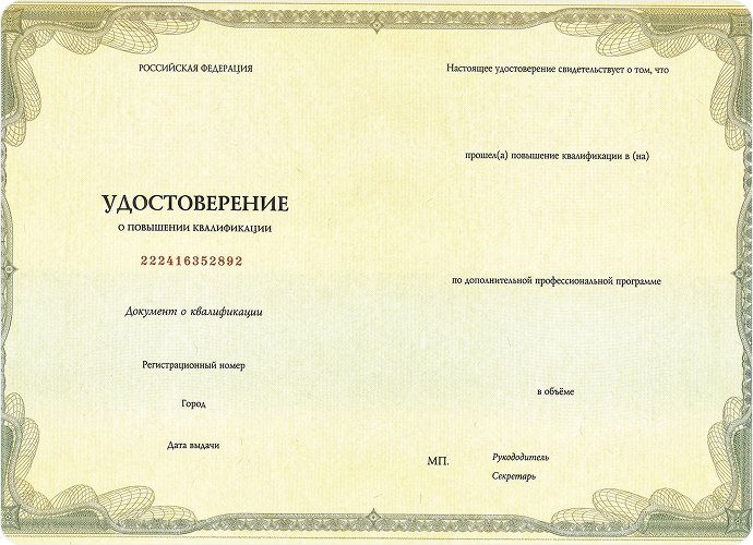 Удостоверение  о повышении квалификации