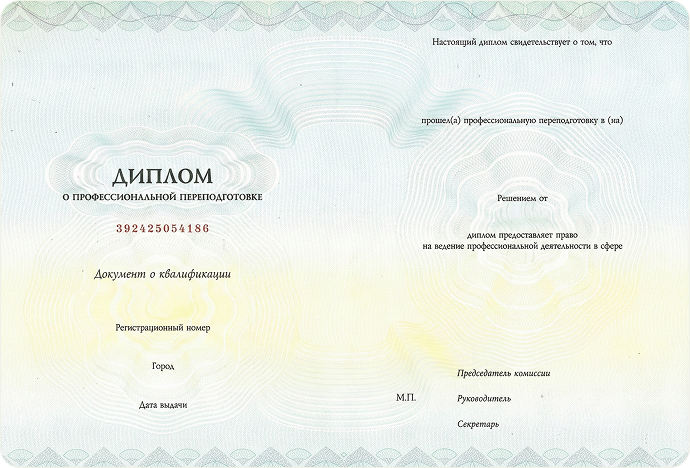 Диплом о профессиональной переподготовке 