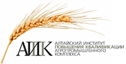 Алтайский институт повышения квалификации руководителей и специалистов агропромышленного комплекса