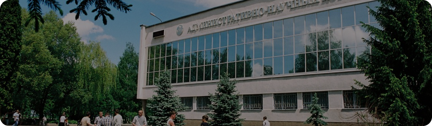 Блок 2 Белгородский государственный аграрный университет им. В.Я. Горина