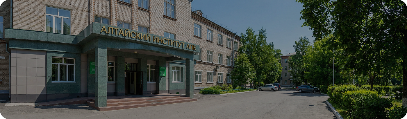 Алтайский институт повышения квалификации руководителей и специалистов агропромышленного комплекса