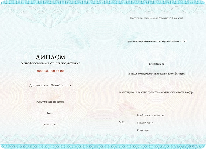 Диплом о профессиональной переподготовке
