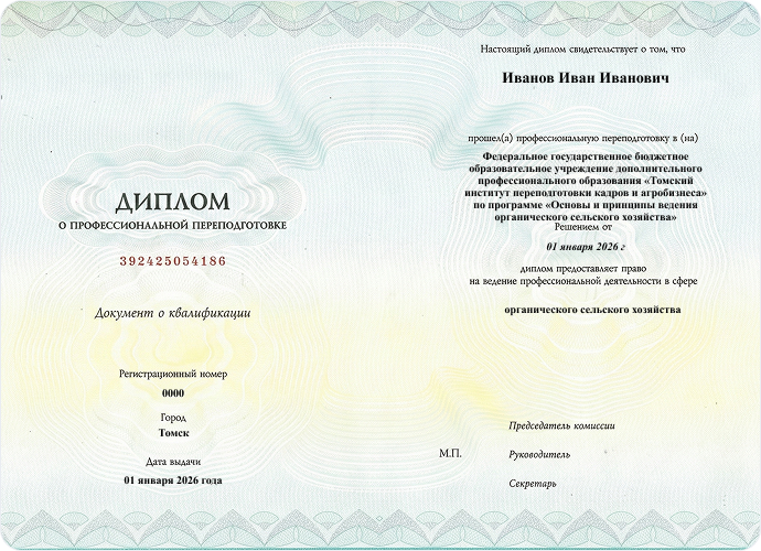 Диплом о профессиональной переподготовке