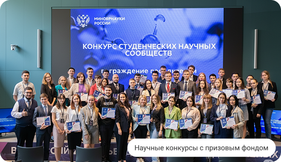 Научные конкурсы с призовым фондом
