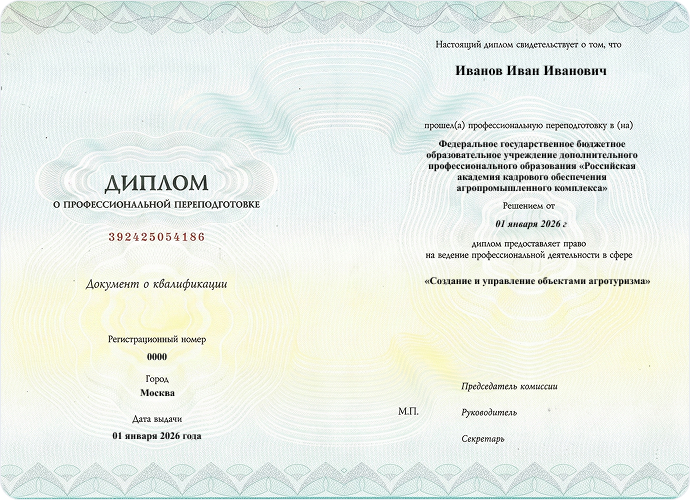 Диплом о профессиональной переподготовке