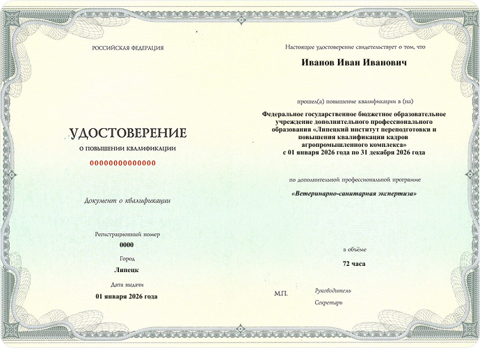 Удостоверение о повышении квалицикации (Липецкий)
