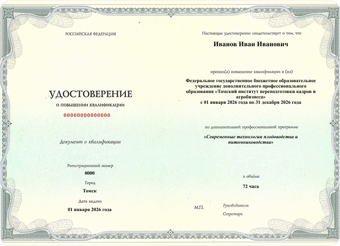 Удостоверение о повышении квалификации Современные технологии плодоводства