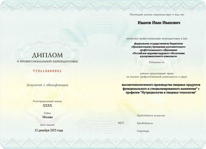 Диплом о профессиональной переподготовке