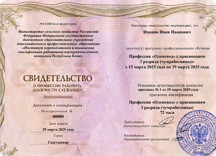 Свидетельство о профессии рабочего Оленевод 3 раз
