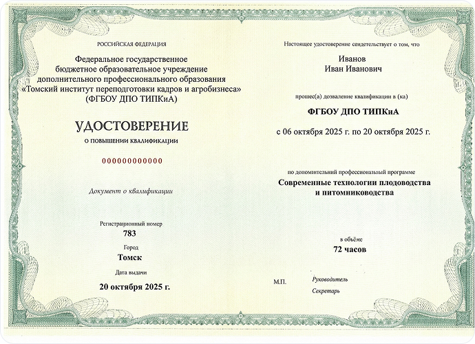 Удостоверение о повышении квалификации Современные технологии плодоводства