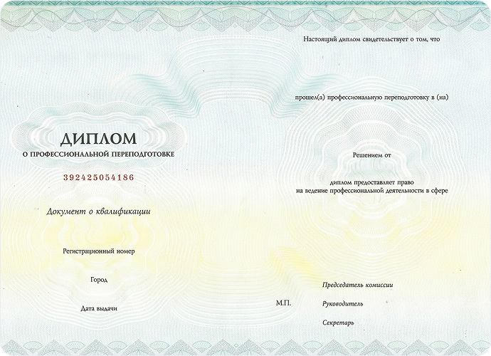 Диплом о профессиональной переподготовке