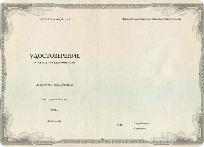 Удостоверение о повышении квалификации
