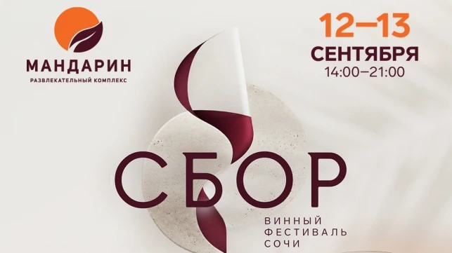 СБОР (г. Сочи)