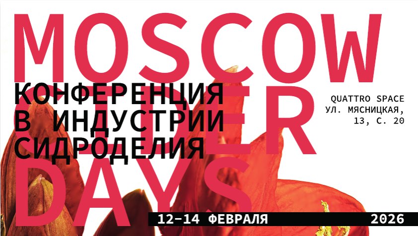 Moscow Cider Days 2026