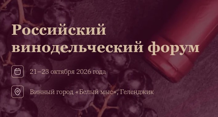 Российский винодельческий форум (г. Геленджик)