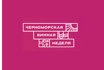 Черноморская винная неделя (Краснодарский Край)