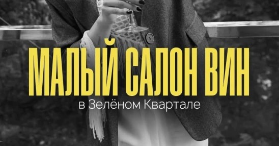 Малый салон вин в «Зеленом Квартале» (п. Инозенцево)