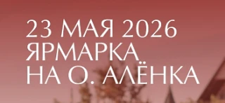 Ярмарка на озере Алёнка (Волгоградская область)