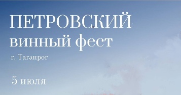 Петровский винный фест (г. Таганрог)