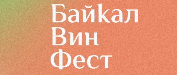 Байкал Вин Фест (Иркутск)