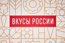 Вкусы России (г. Москва)