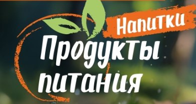 XХVII «ПРОДУКТЫ ПИТАНИЯ» (г. Сочи)