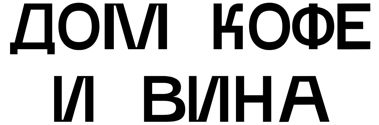 Дом кофе и вина