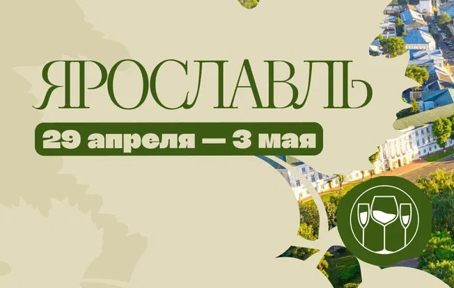Винная ярмарка России (г. Ярославль)