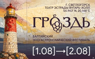 Гроздь - 2026