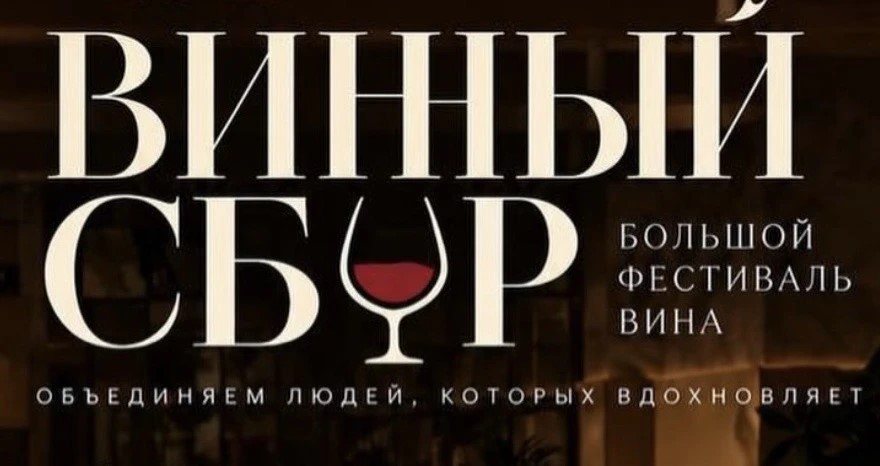 Винный сбор (г. Севастополь)
