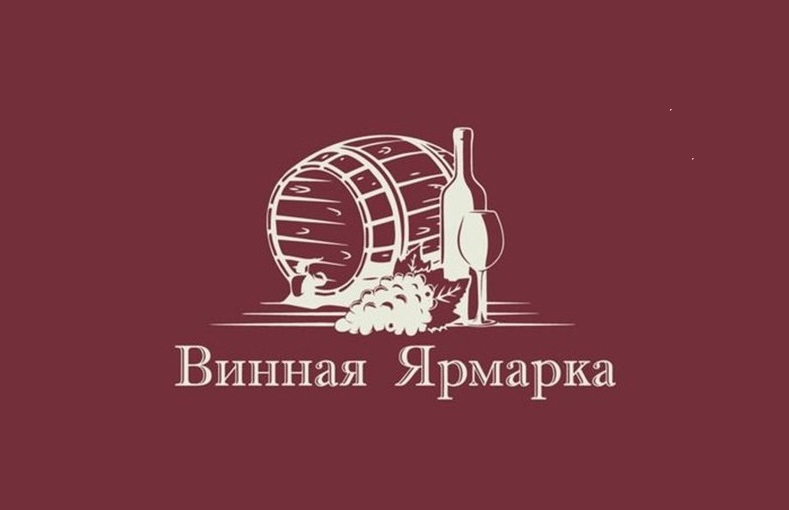Винная ярмарка (г. Казань)