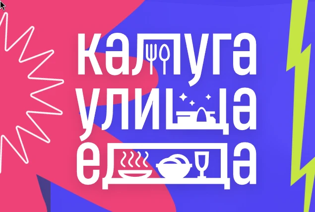 Калуга. Улица. Еда (г. Калуга)