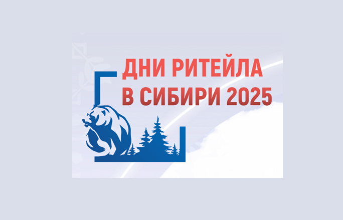 Дни ритейла в Сибири (г. Новосибирск)