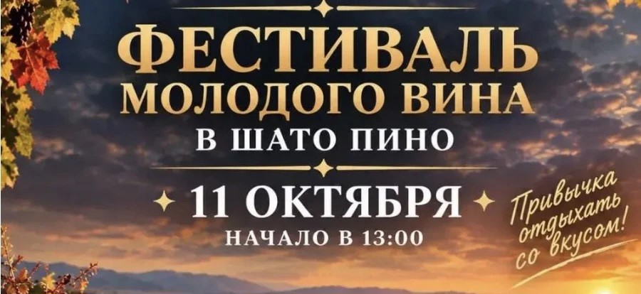Фестиваль молодого вина (г. Новороссийск)