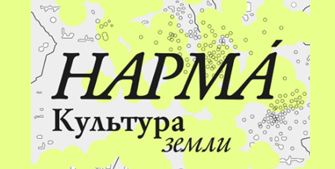 фестиваль современного искусства «НАРМА» (г. Дербент)
